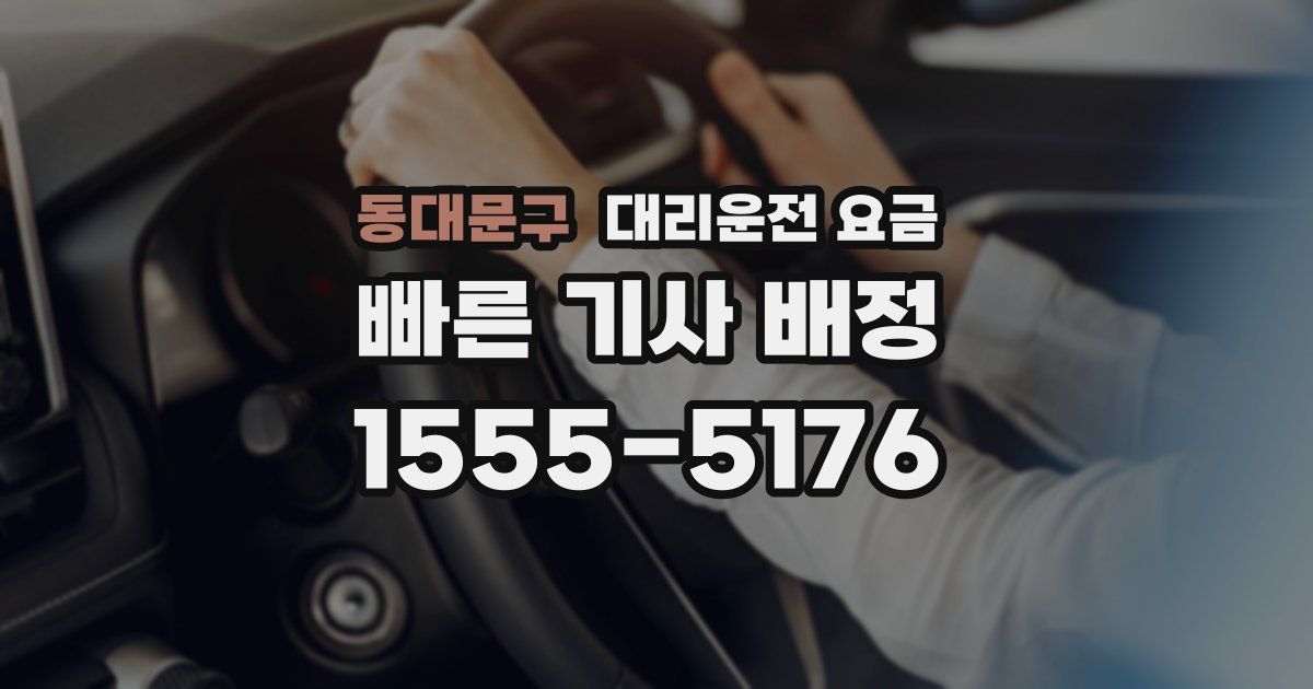 동대문구 대리운전 가격