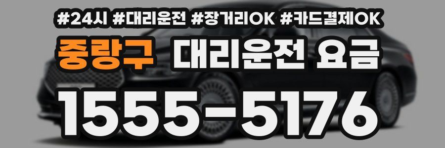 중랑구 대리운전 요금