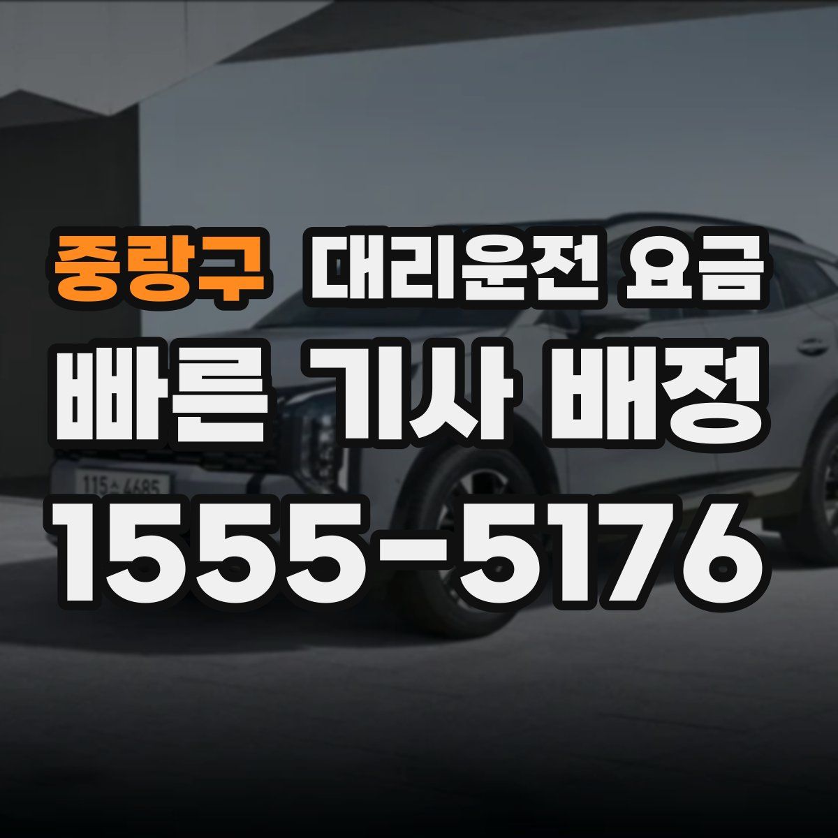 중랑구 대리운전