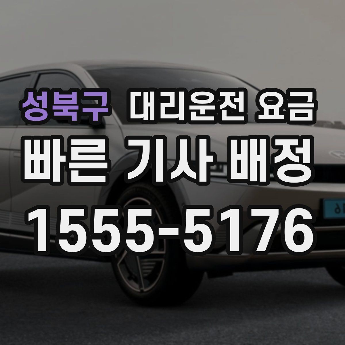 성북구 대리운전 요금 전화로 문의할 때 꼭 말해야 하는 것
