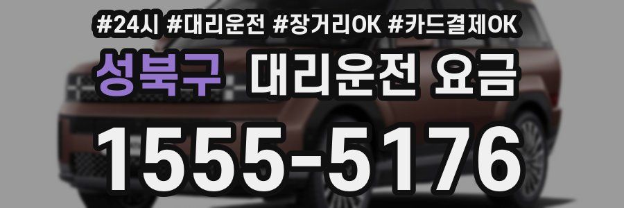 성북구 대리운전 요금