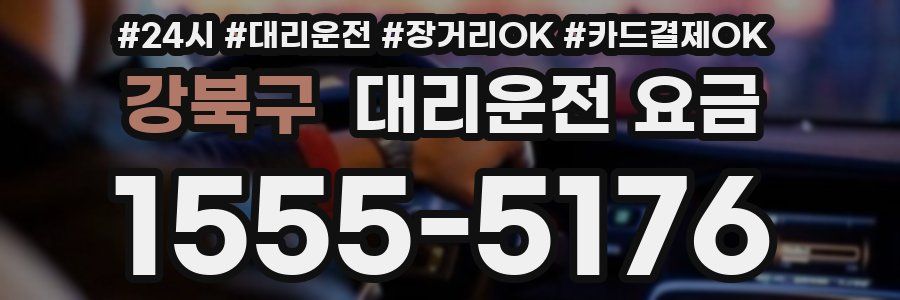 강북구 대리운전 요금