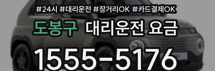 도봉구 대리운전 요금