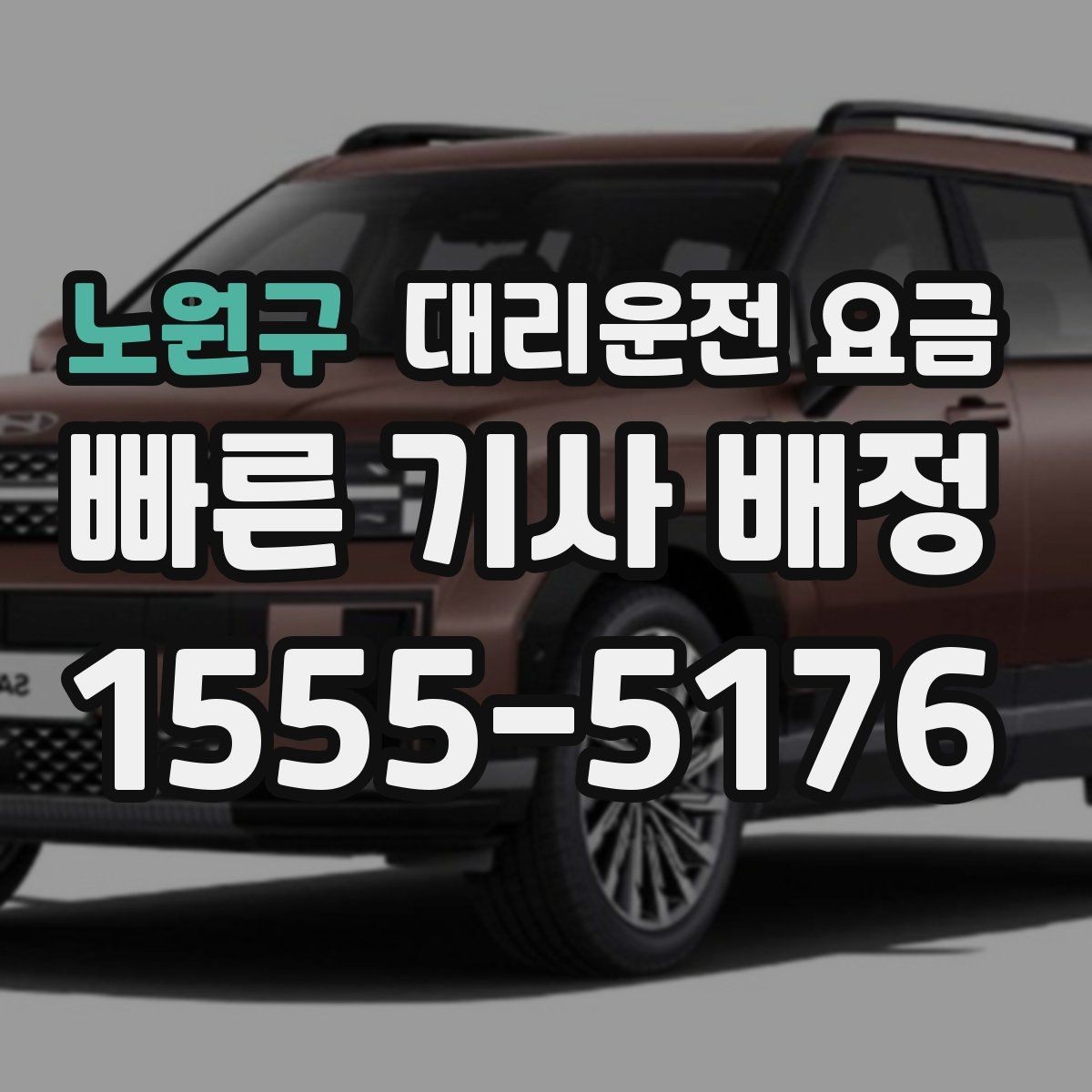 노원구 대리운전 요금 절약을 위해 도심 정체 구간 피하는 방법