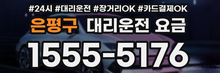 은평구 대리운전 요금