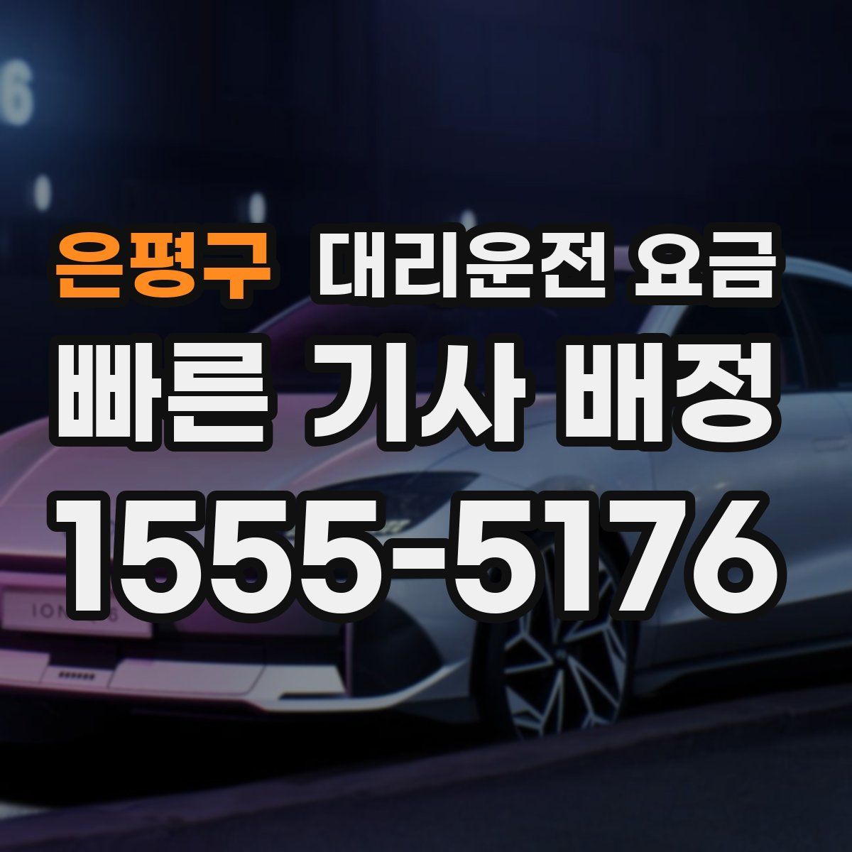 은평구 대리운전