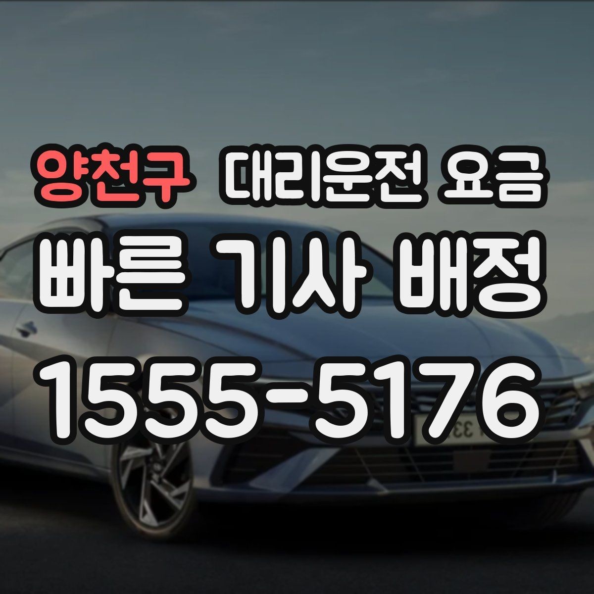 양천구 대리운전 요금 줄이려면 동선부터 정리하세요