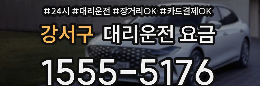 강서구 대리운전 요금