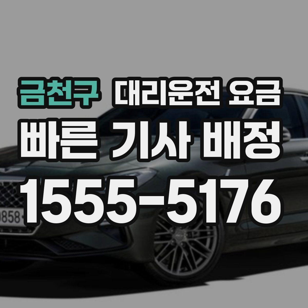금천구 대리운전 요금 경유가 많은 날 시간 아끼는 방법