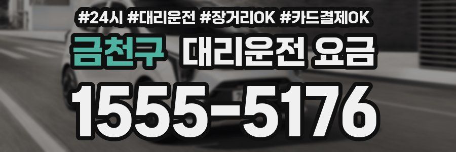 금천구 대리운전 요금