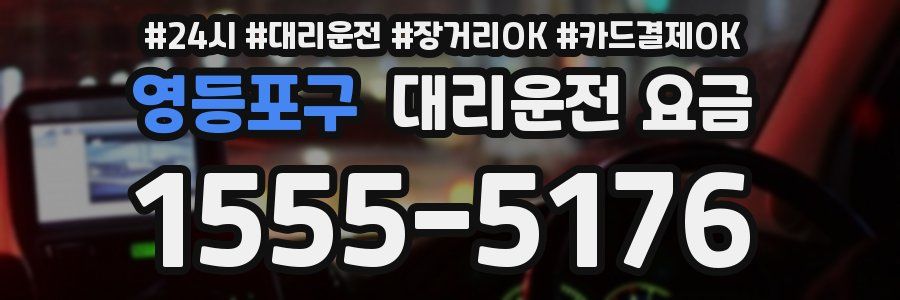영등포구 대리운전 요금