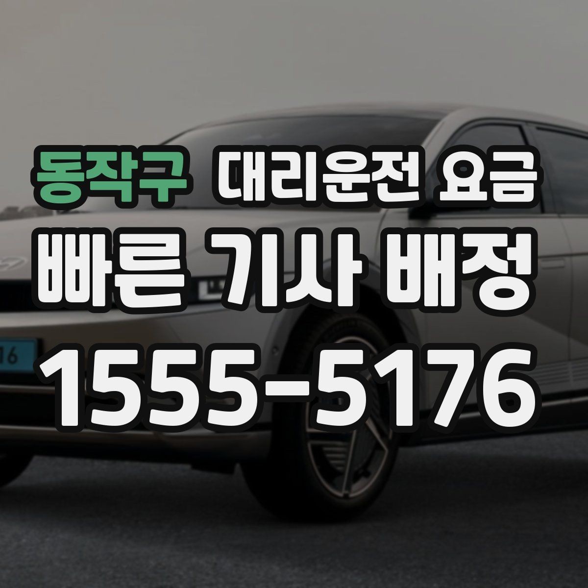 동작구 대리운전 요금 예약 호출에 유리한 상황