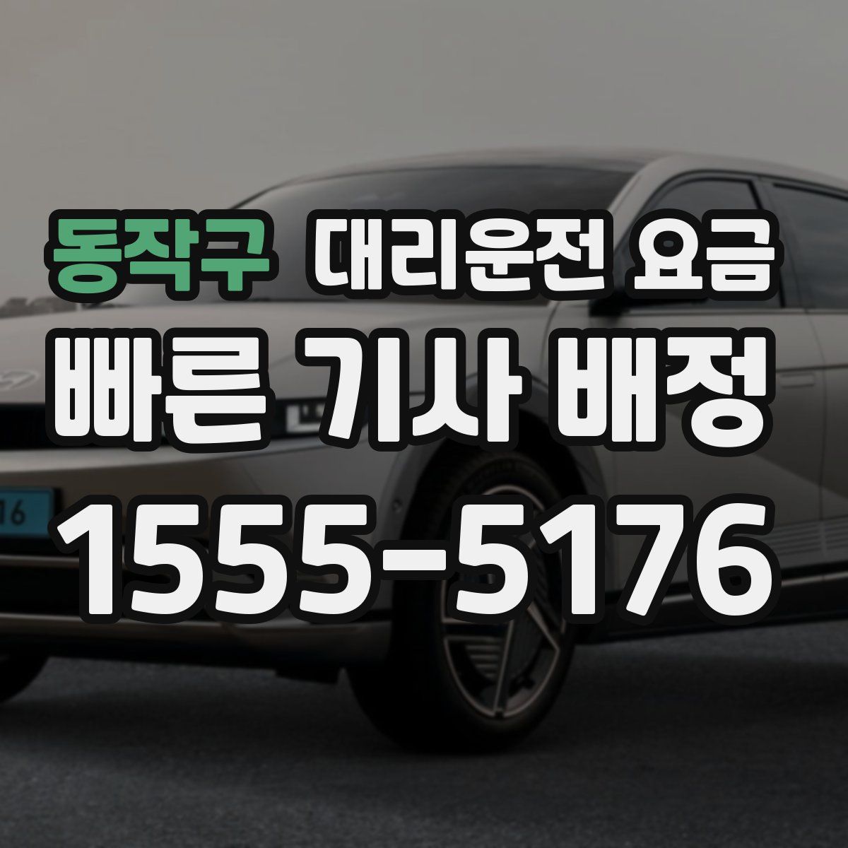 동작구 대리운전