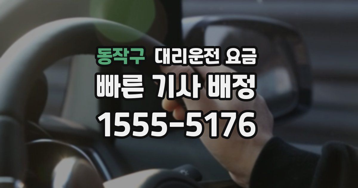 동작구 대리운전 가격