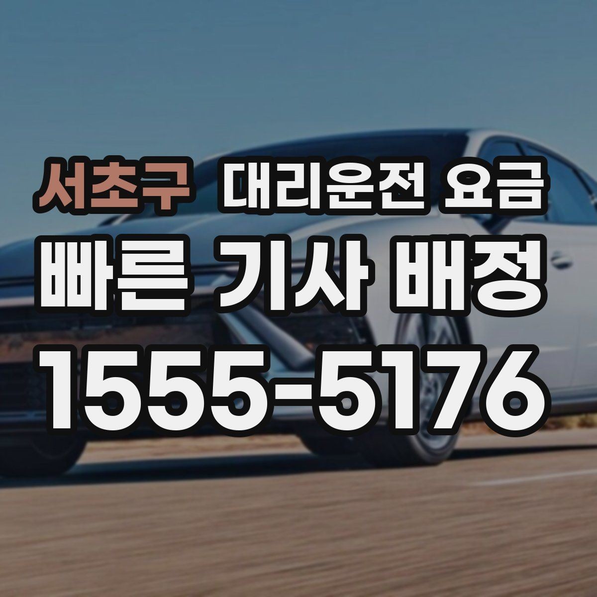 서초구 대리운전 요금 정확히 듣는 가장 쉬운 표현