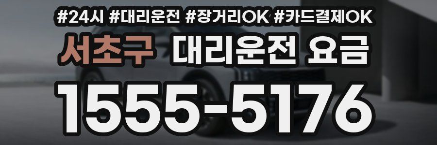 서초구 대리운전 요금