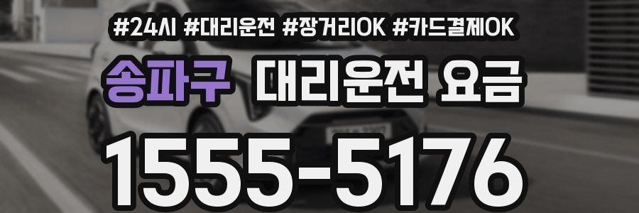 송파구 대리운전 요금