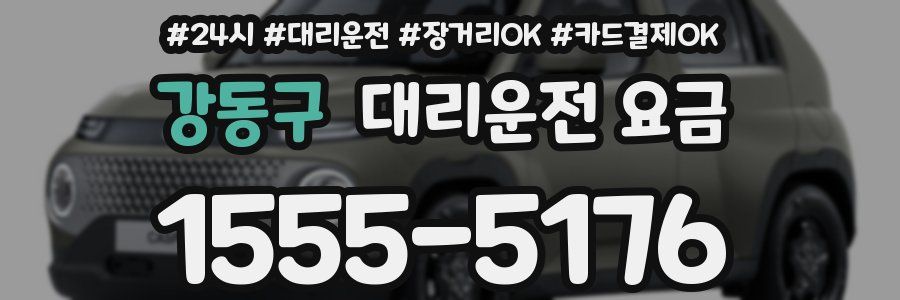 강동구 대리운전 요금