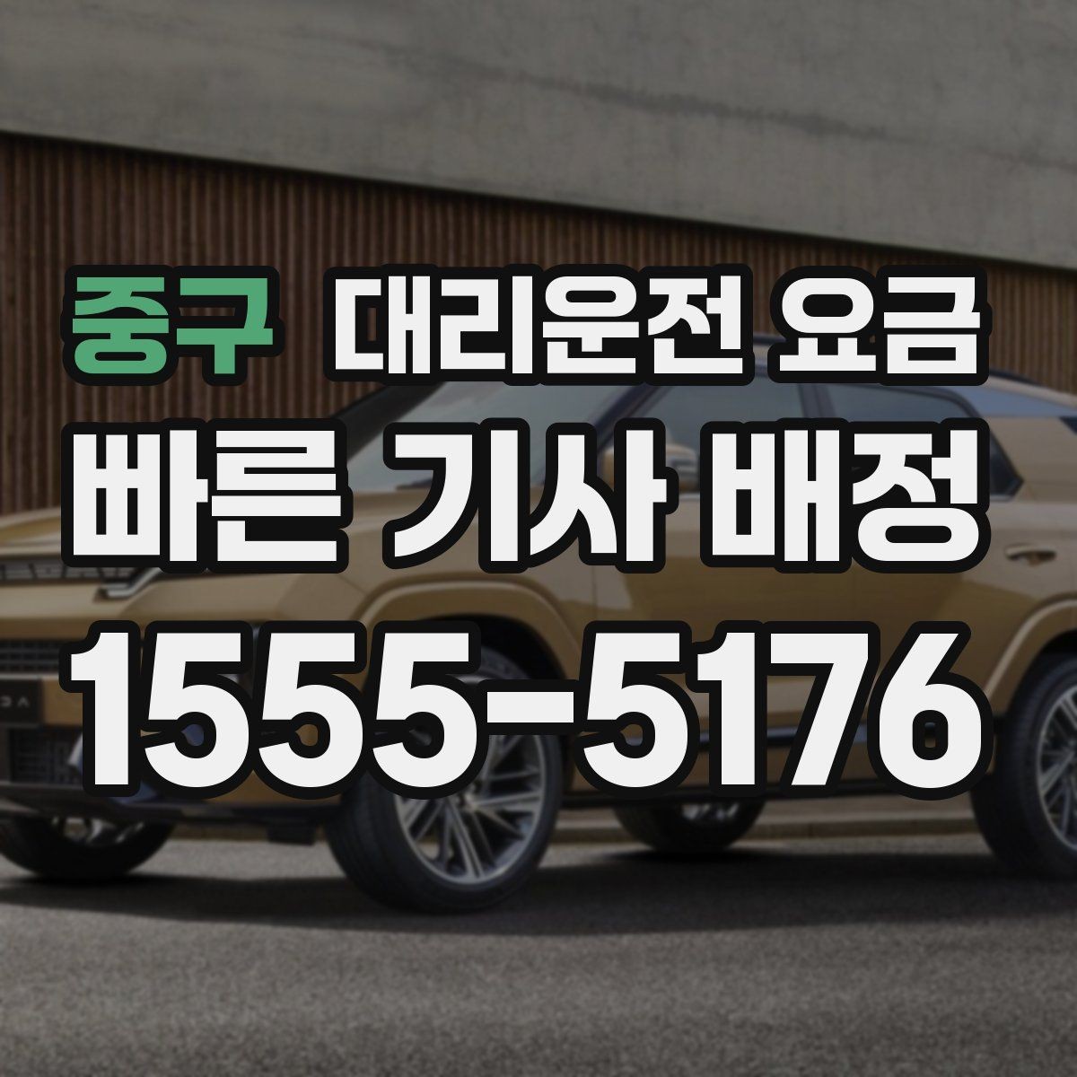 중구 대리운전 요금 영수증 필요할 때 미리 말하는 법