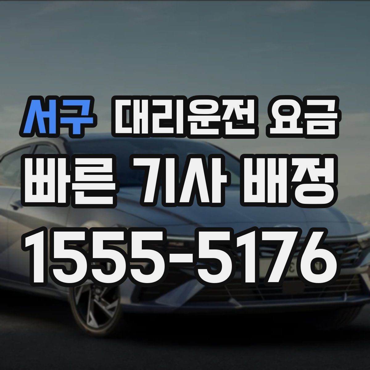 서구 대리운전 요금 확인으로 오늘 귀가를 가볍게 마무리