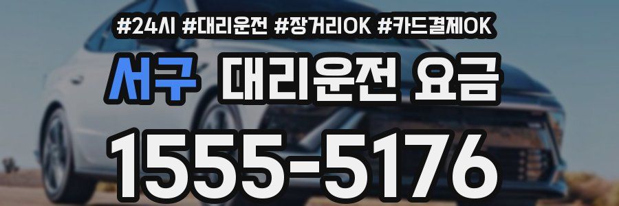 서구 대리운전 요금