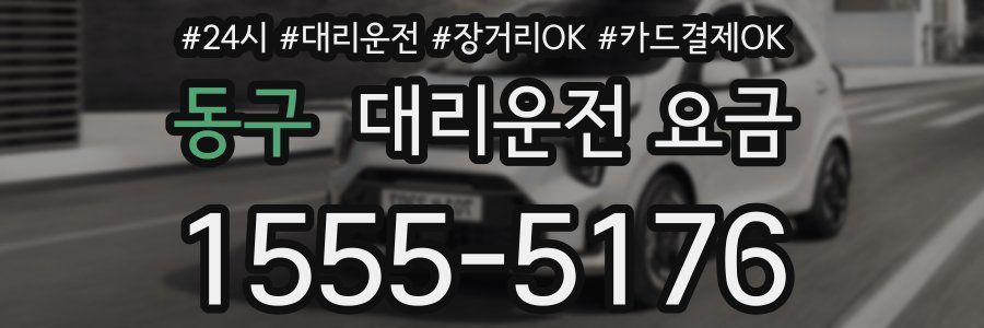동구 대리운전 요금