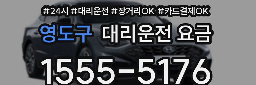 영도구 대리운전 요금
