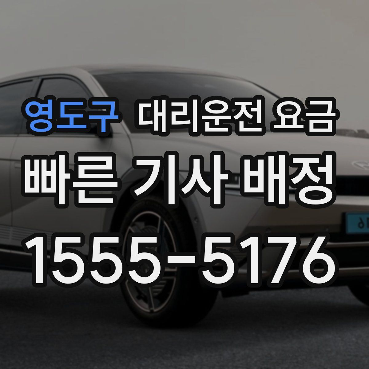 영도구 대리운전