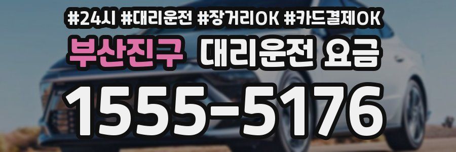 부산진구 대리운전 요금