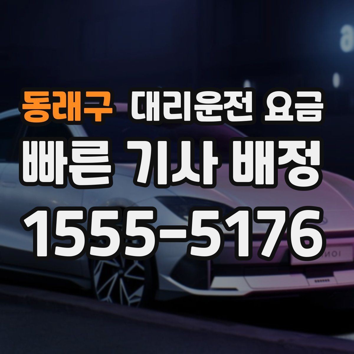 동래구 대리운전 요금 연휴 기간 이용 팁