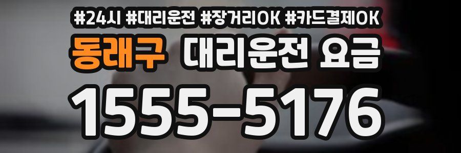 동래구 대리운전 요금