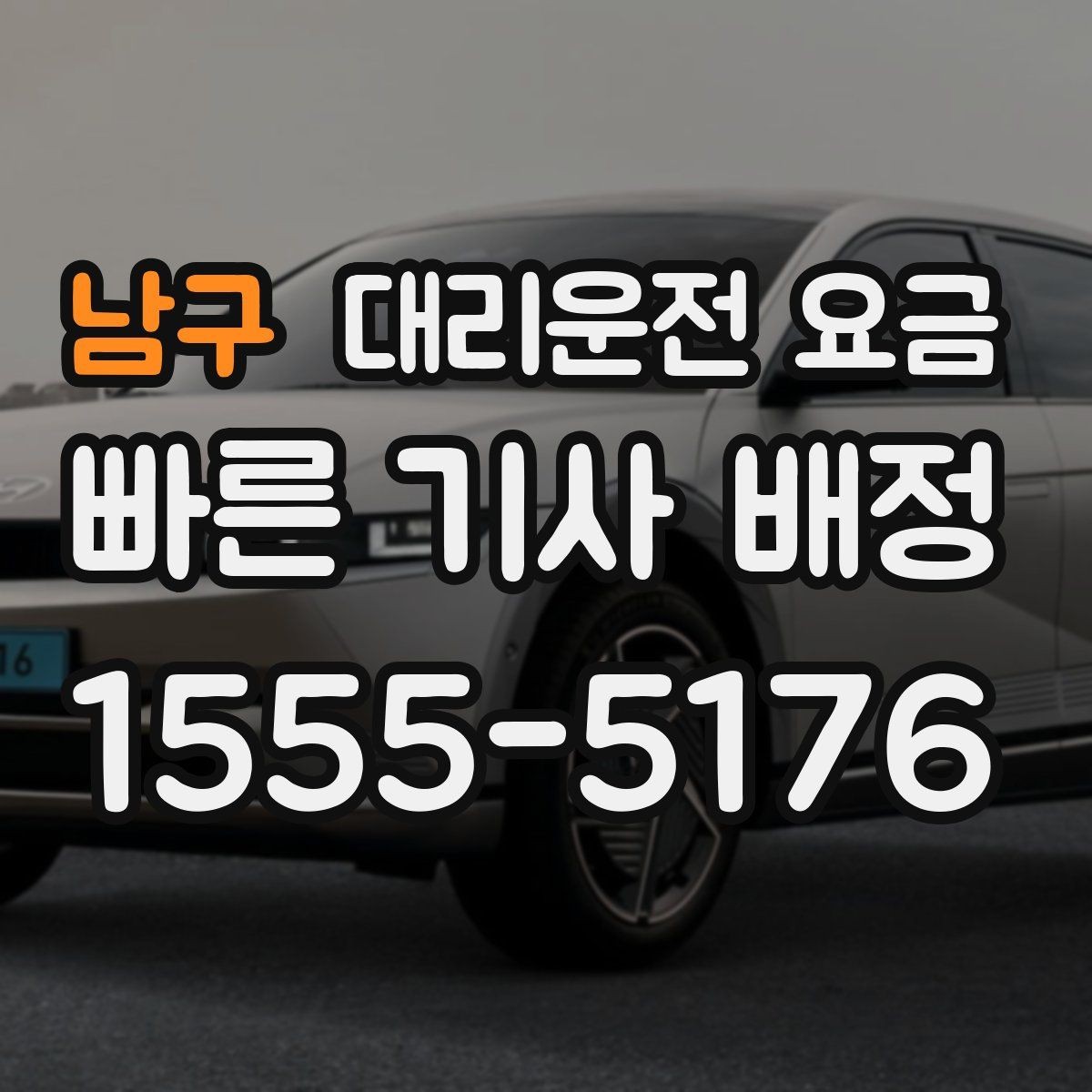 남구 대리운전 요금 장거리 귀가 전 합의가 필요한 이유