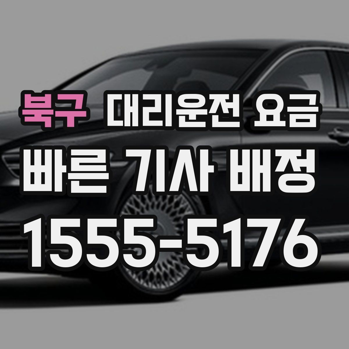북구 대리운전 요금 심야 시간에도 마음 편한 무사 귀가의 시작