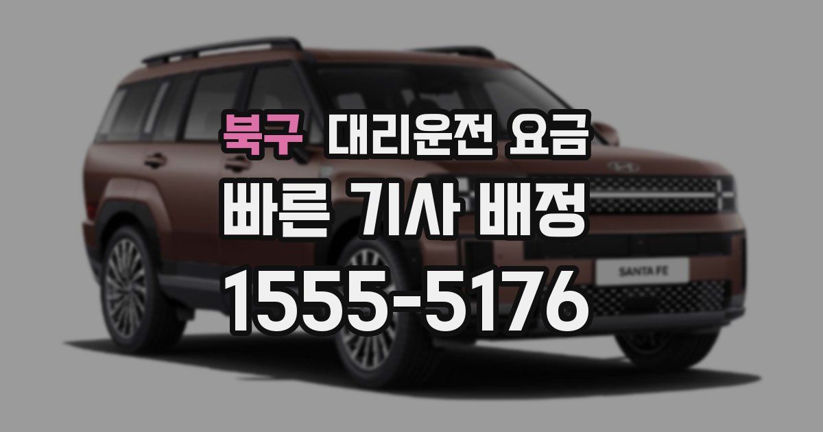 북구 대리운전 가격