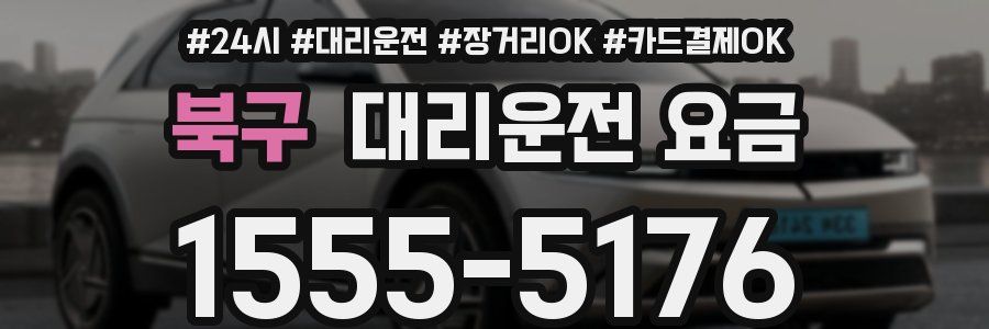 북구 대리운전 요금
