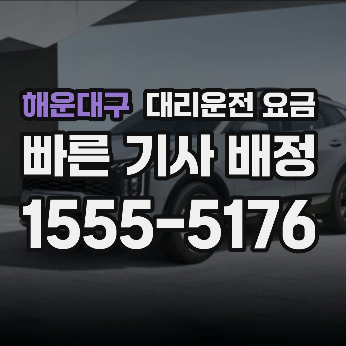 해운대구 대리운전 요금 대기 중에도 불안 줄이는 안내 방법