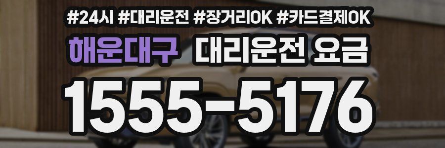 해운대구 대리운전 요금