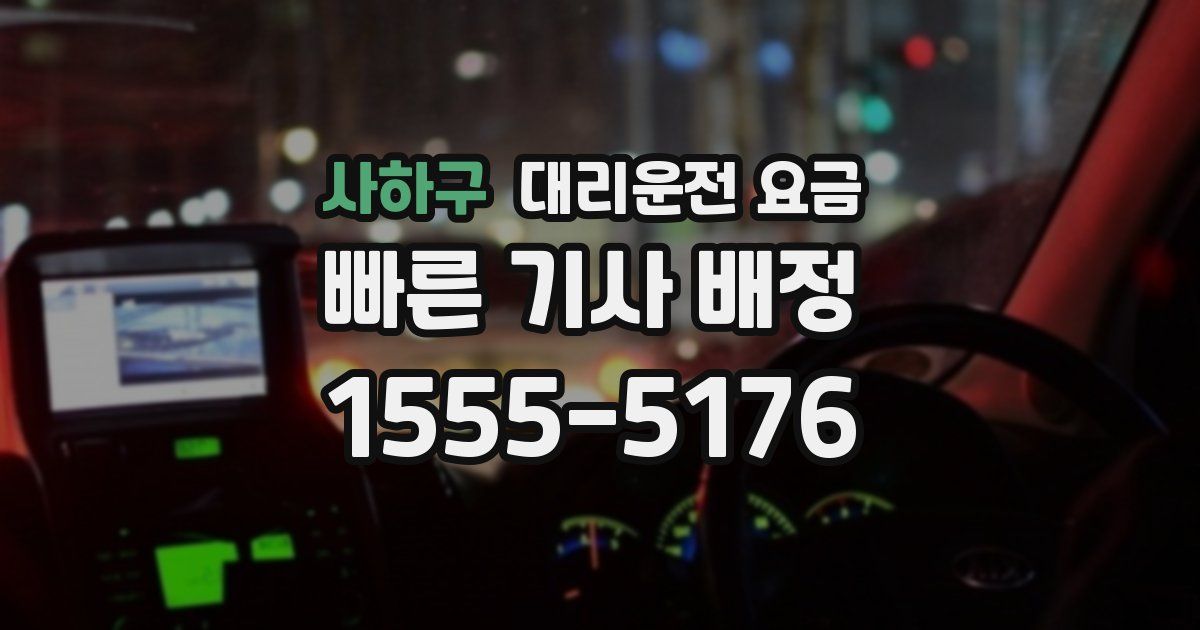 사하구 대리운전 가격