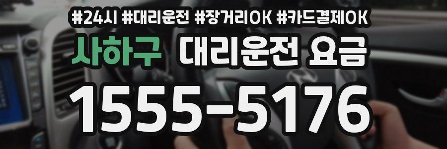 사하구 대리운전 요금