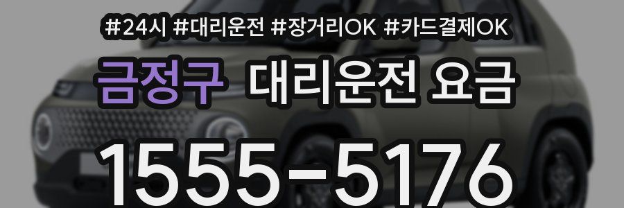 금정구 대리운전 요금