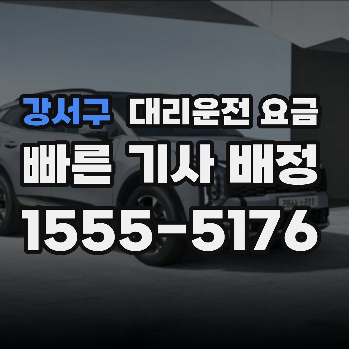 강서구 대리운전 요금 취소 변경 시 확인할 기준