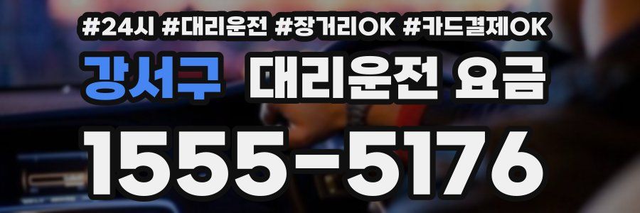 강서구 대리운전 요금