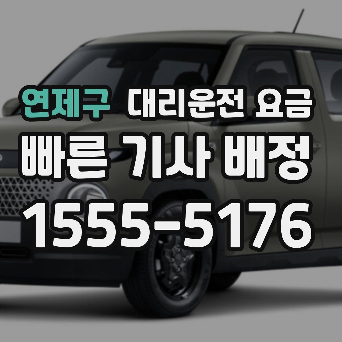 연제구 대리운전 요금 관련해서 공항 이동 팁