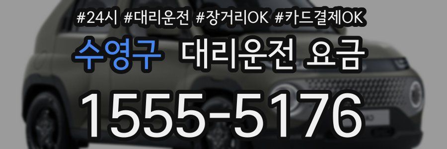 수영구 대리운전 요금