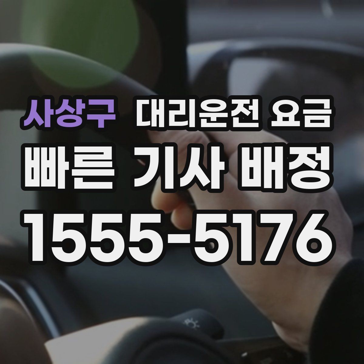 사상구 대리운전 요금 안내 후 결제까지 흐름 정리