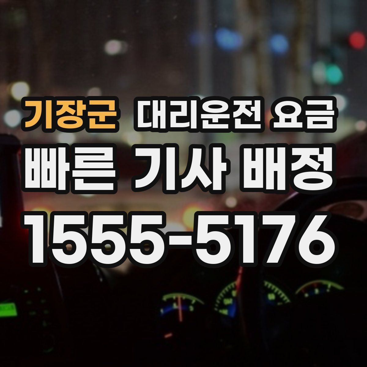 기장군 대리운전 요금 대기 중에도 불안 줄이는 안내 방법