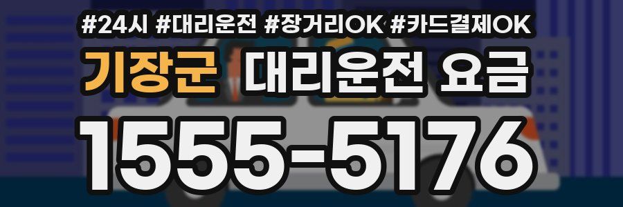 기장군 대리운전 요금