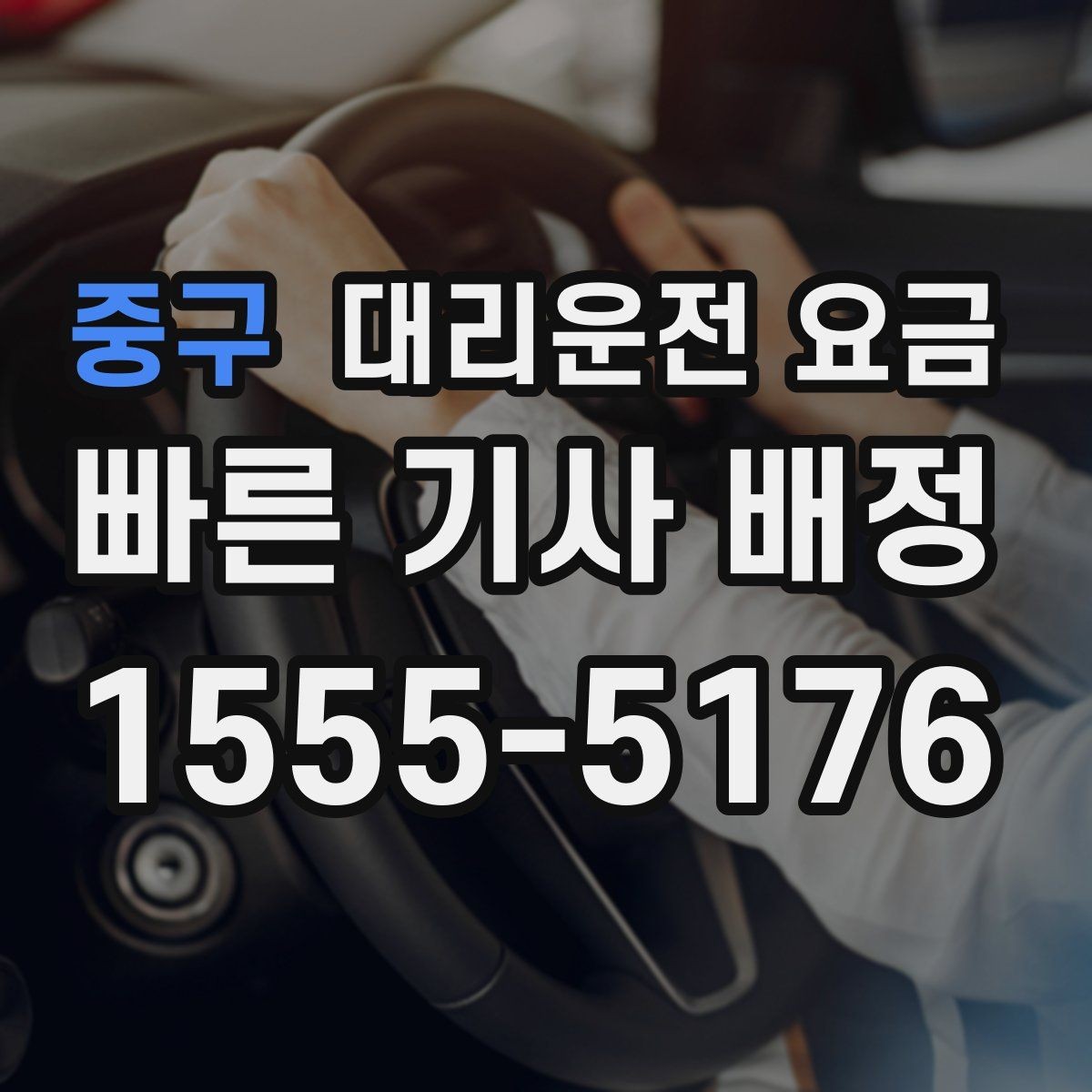 중구 대리운전 요금 출발지 정보가 중요해지는 상황
