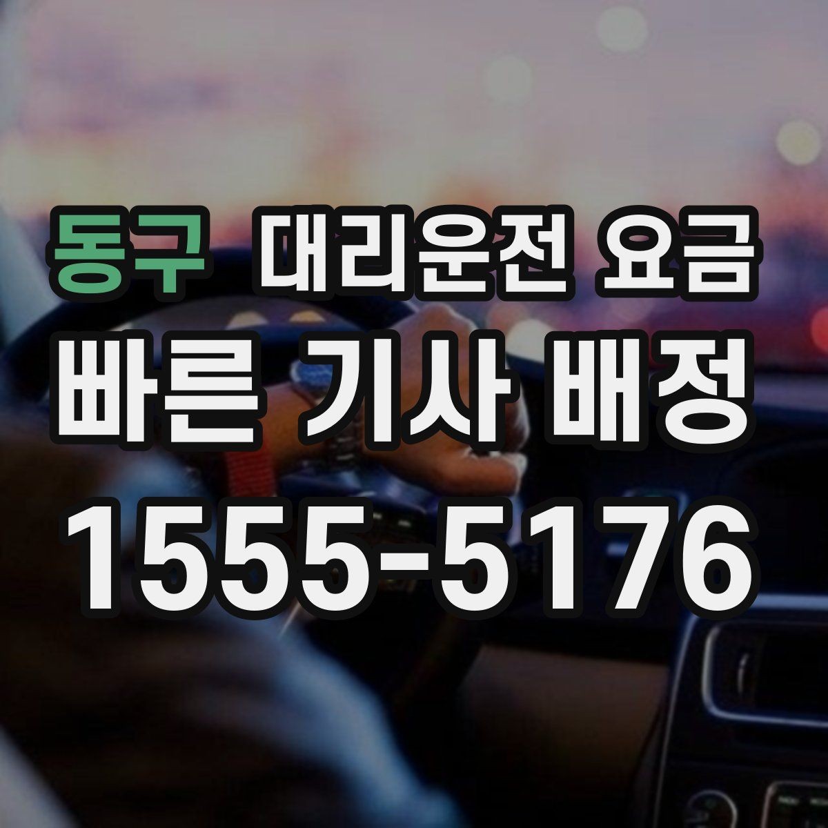 동구 대리운전 요금 예상 금액을 빠르게 받는 방법