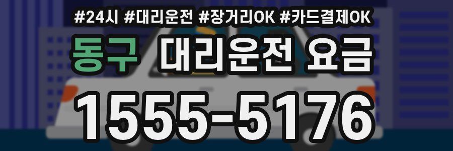 동구 대리운전 요금